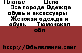 Платье Mango › Цена ­ 2 500 - Все города Одежда, обувь и аксессуары » Женская одежда и обувь   . Тюменская обл.